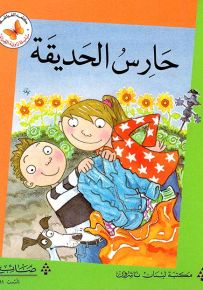 حارس الحديقة - سلسلة زاوية القراءة