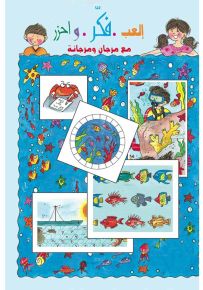 إلعب فكر واحزر مع مرجان ومرجانة - سلسلة مرجان ومرجانة