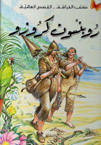 روبنسون كروزو - سلسلة كتب الفراشة القصص العالمية