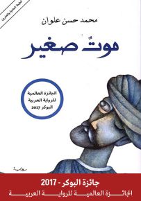 موت صغير