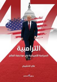 الترامبية : السياسة الأميركية في مواجهة العالم