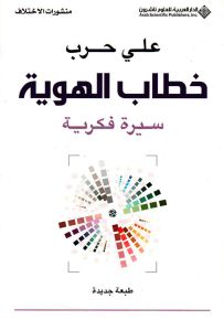 خطاب الهوية : سيرة فكرية