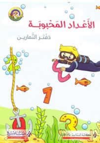 الأعداد المحبوبة : دفتر التمارين - سلسلة لغتي العربية