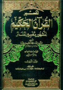 تفسير القرآن الحكيم المشهور بتفسير المنار : تفسير محمد رشيد رضا