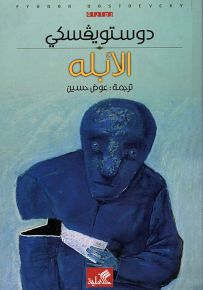 الأبله