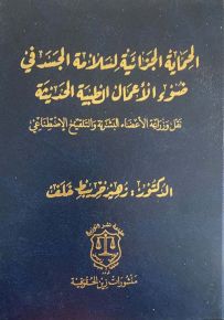 الحماية الجزائية لسلامة الجسد في ضوء الأعمال الطبية الحديثة - نقل وزراعة الأعضاء البشرية والتلقيح الإصطناعي