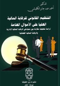 التنظيم القانوني للرقابة المالية العليا على الأموال العامة : دراسة تحليلية مقارنة بين نموذجي الرقابة المالية الإدارية والرقابة المالية القضائية