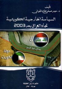 السياسة الخارجية الكويتية تجاه العراق بعد 2003