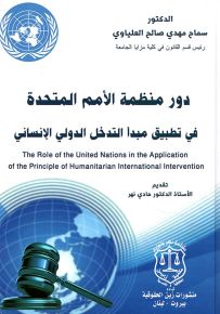 دور منظمة الأمم المتحدة في تطبيق مبدأ التدخل الدولي الإنساني