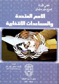 الأمم المتحدة والمساعدات الإنتخابية