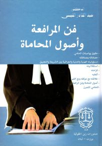 فن المرافعة وأصول المحاماة: حقوق وواجبات المحامي - حصاناته وضماناته - مسؤوليته المهنية والجزائية بين الشريعة والتطبيق - استقلاليته كرامته أتعابه