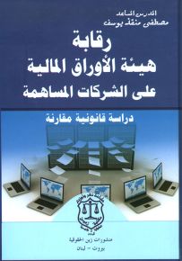 رقابة هيئة الأوراق المالية على الشركات المساهمة : دراسة قانونية مقارنة