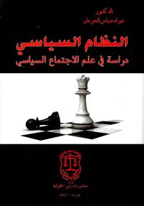 النظام السياسي - دراسة في علم الاجتماع السياسي