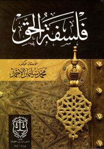 فلسفة الحق