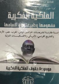 موسوعة حقوق الملكية الفكرية