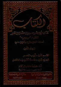 الكتاب : كتاب أبي بشر عمرو بن عثمان بن قنبر الملقب بـ 'سيبويه' - تصنيف منهجي وشرح وتحقيق علمي