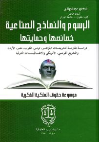 الرسوم والنماذج الصناعية خصائصها وحمايتها