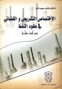 الإختصاص التشريعي والقضائي في عقود النقط - دراسة مقارن