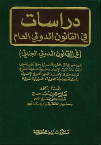 دراسات في القانون الدولي العام - في القانون الدولي الجنائي