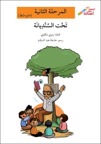 تحت السنديانة - سلسلة إصعد مع أصالة، المرحلة الثانية