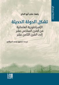 تشكل الدولة الحديثة : الإمبراطورية العثمانية من القرن السادس عشر إلى القرن الثامن عشر