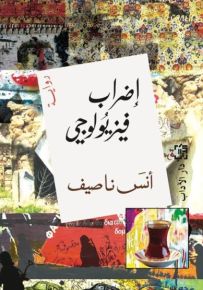 إضراب فيزيولوجي