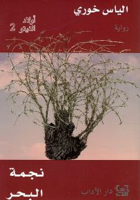 أولاد الغيتو 2 - نجمة البحر