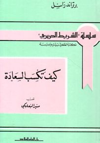 كيف تكسب السعادة - سلسلة الشريط الحريري