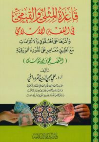 قاعدة المثلي والقيمي في الفقة الإسلامي