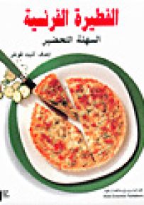 الفطيرة الفرنسية السهلة التحضير