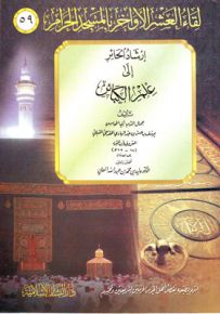 إرشاد الحائر إلى علم الكبائر