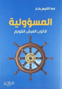 المسؤولية : قانون العيش القويم