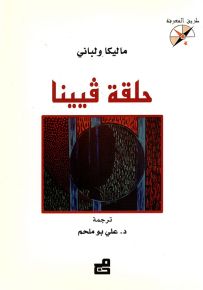 حلقة فيينا - سلسلة طريق المعرفة