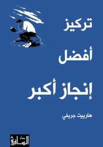 تركيز أفضل إنجاز أكبر