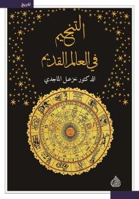 التنجيم في العالم القديم
