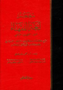 معجم لغة الفقهاء (عربي إنكليزي فرنسي)