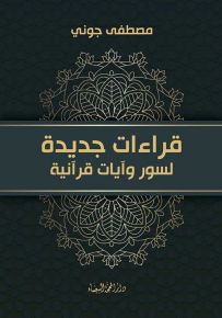 قراءات جديدة لسور وآيات قرآنية
