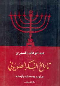 تاريخ الفكر الصهيوني : جذوره ومساره وأزمته