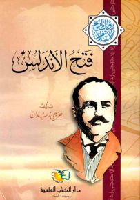 فتح الأندلس - جزء - 21 - سلسلة مؤلفات جرجي زيدان