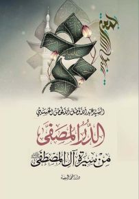 الدر المصفى من سيرة آل المصطفى