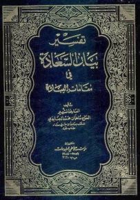 تفسير بيان السعادة في مقامات العبادة