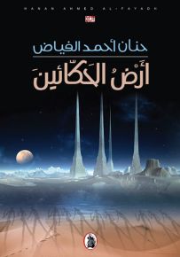 أرض الحكائين