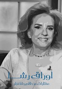 أوراق رشا : مختارات من قلم رشا نجار