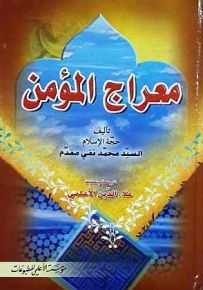 معراج المؤمن