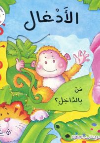 الأدغال : من بالداخل؟ - سلسلة مغامرات بدور