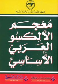 معجم الألكسو العربي الأساسي