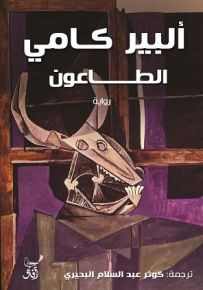 الطاعون