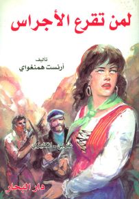 لمن تقرع الأجراس