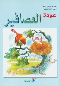 عودة العصافير - سلسلة القصصية للفتيان والفتيات