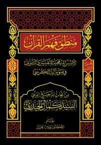 منطق فهم القرآن : الأسس المنهجية للتفسير والتأويل في ضوء آية الكرسي